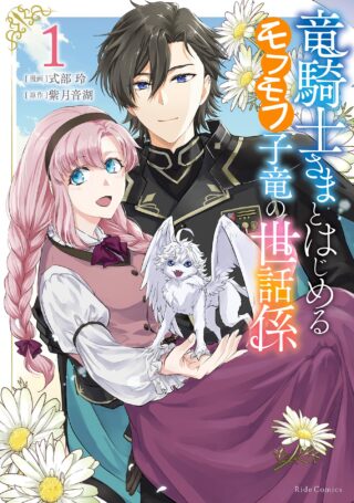 Ryuu Kishi-sama to Hajimeru Mofumofu Kotatsu no Sewagakari