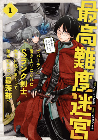 Saikou Nando Meikyuu de Party ni Okizari ni Sareta S-Rank Kenshi, Hontou ni Mayoi Makutte Dare mo Shiranai Saishinbu e