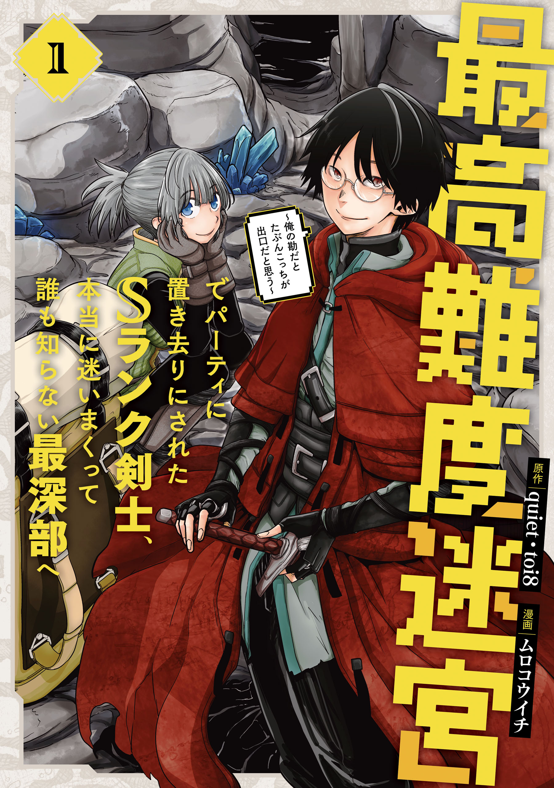 Saikou Nando Meikyuu de Party ni Okizari ni Sareta S-Rank Kenshi, Hontou ni Mayoi Makutte Dare mo Shiranai Saishinbu e