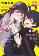 Seibetsu Fusho Vtuber-tachi ga Off-Kai shitara Ore Igai Zenin Joshi datta