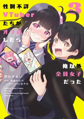 Seibetsu Fusho Vtuber-tachi ga Off-Kai shitara Ore Igai Zenin Joshi datta