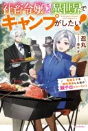 Shachiku Reijou datte Isekai de Camp ga Shitai! Baka Ouji wo Konyakuhaku shita Watashi no Meshitero Slow Life
