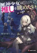 Shinigami Shoujo wa Kage kara Oshi wo Nagemetai
