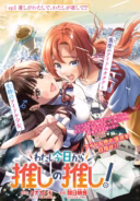 Watashi Kyou kara Oshi no Oshi