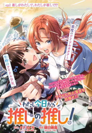 Watashi Kyou kara Oshi no Oshi
