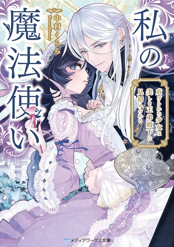 Watashi no Mahoutsukai - Shitagerareta Shoujo wa Utsukushiki Ou Otouto Denka ni Misomerareru