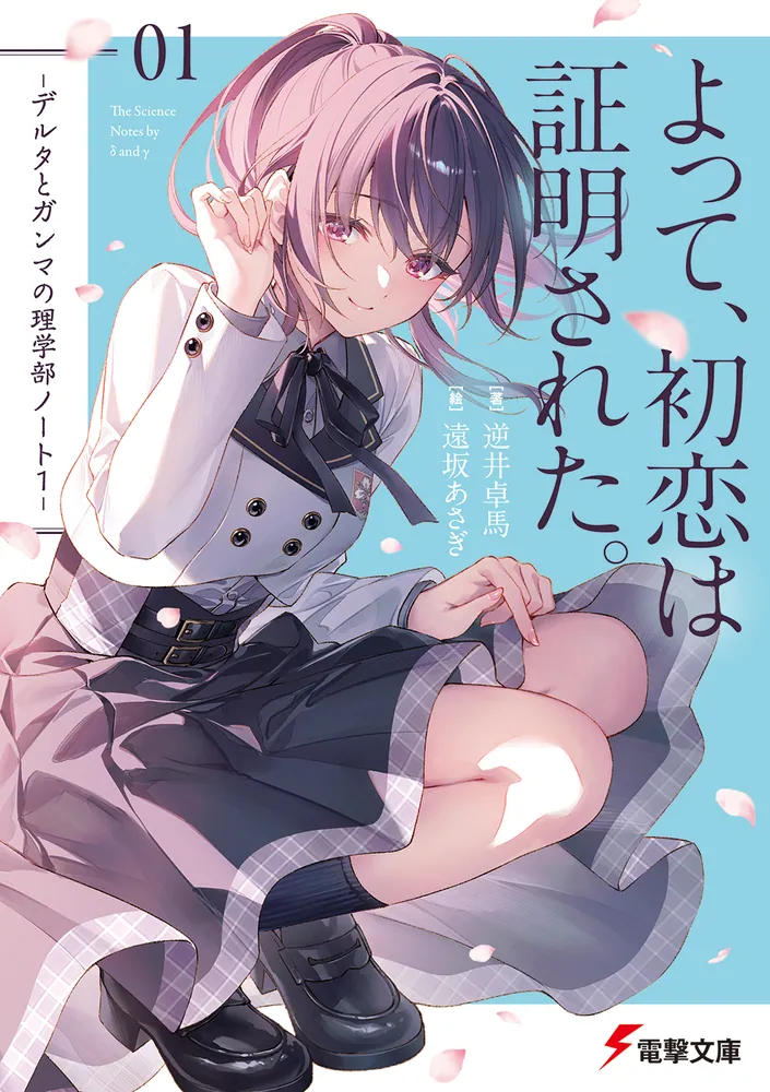Yotte, Hatsukoi wa Shoumei sareta. -Delta to Gamma no Rigakubu Note-