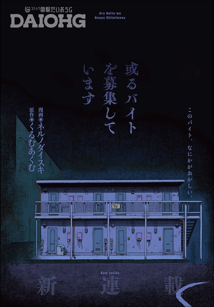 Aru Baito wo Boshu Shiteimasu