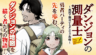 Dungeon no Sokuryoushi