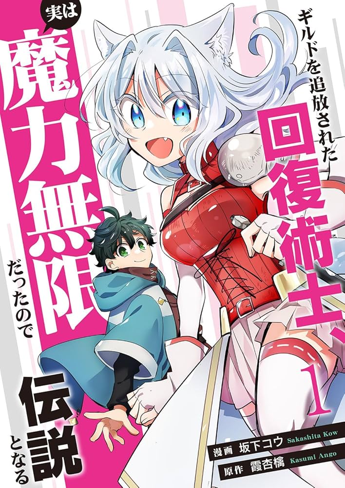 Guild o Tsuihou Sareta Kaifuku Jutsushi, Jitsu wa Maryoku Mugen Nanode Kikaku Gai no Kaifuku Mahou de Densetsu to Naru
