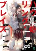 Howling Blaze - Souen no Kenshi to Fushi no Majo