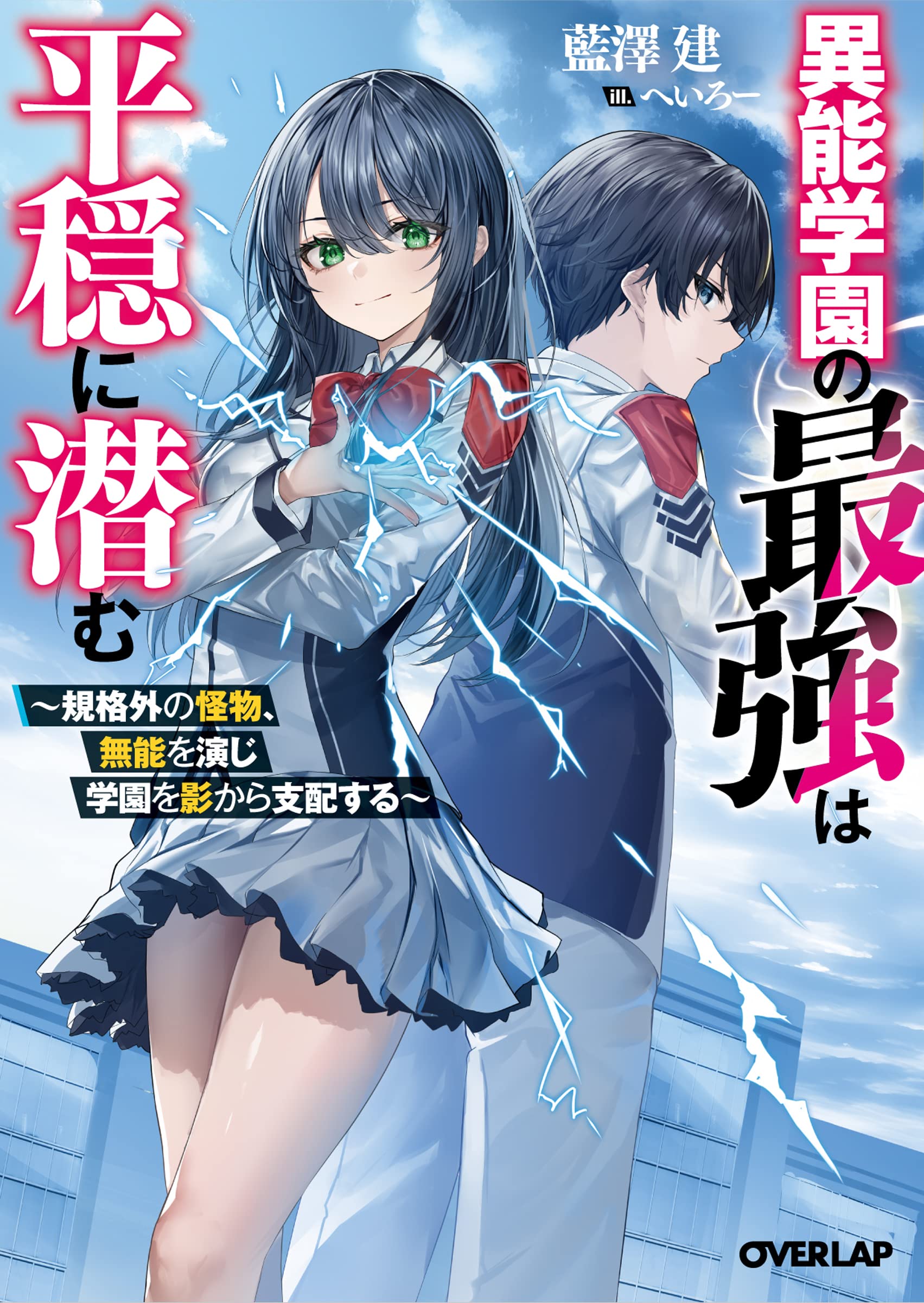 Inou Gakuen no Saikyou wa Heion ni Hisomu