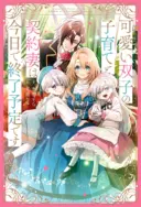 Kawaii Futago no Kosodate to Keiyakuzuma wa Kyou de Shuuryou Yotei desu