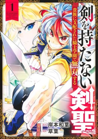 Ken wo Motanai Kensei, Kizoku ni Shihai Sareta Kishi Gakuen de Musou Suru