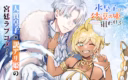 Koori Ouji wa Sabaku no Hime ni Nerawareru