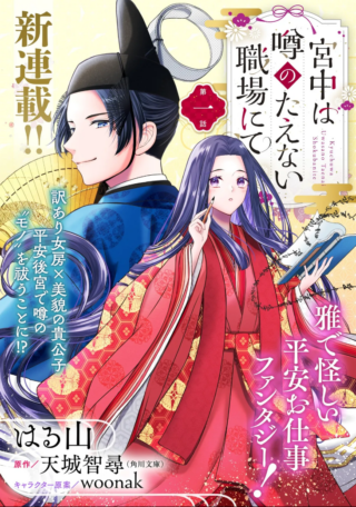 Kyuuchuu wa Uwasa no Taenai Shokuba nite
