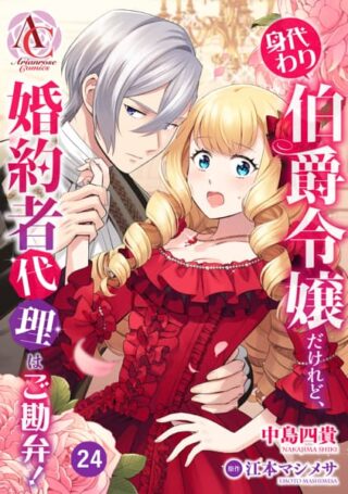 Migawari Hakushaku Reijou Dakeredo, Konyakusha Dairi wa Gokanben!