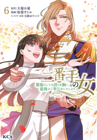 Nibante no Onna: Utahime to shite no Hokori o Mune ni, Saigo no Gohoukou o Itashimasu