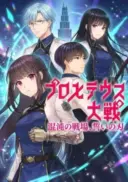 Prometheus Taisen