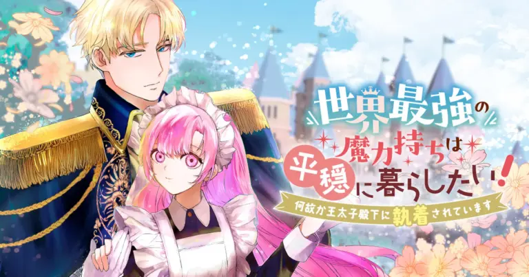 Sekai Saikyou no Maryoku Mochi wa Heion ni Kurashitai Nazeka Outaishi Denka ni Shuuchaku sareteimasu