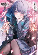 Shujinkou no Osananajimi ga Wakiyaku no Ore ni Guigui kuru