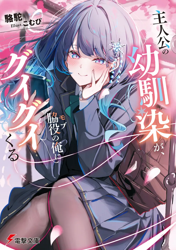 Shujinkou no Osananajimi ga Wakiyaku no Ore ni Guigui kuru