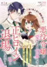 Akuyaku Reijou ga Aisareru Sekai nara, Sei Heroine no Watashi wa Taijou shimasu! Akuyaku Reijou ga Aisareru Sekai nara, Sei Heroine no Watashi wa Taijou shimasu!