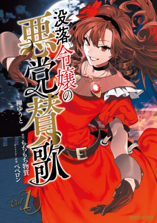 Botsuraku Reijo No Akuto Sanka