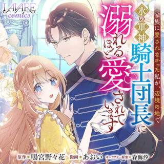 Kazoku ni Aisarenakatta Watashi ga, Henkyou no Chi de Koori no Gunshin Kishi Danchou ni Oboreru hodo Aisareteimasu