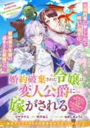 Konyaku Haki Sareta Reijou wa Henjin Koushaku ni Totsugasareru: Outaishi ga Mukae ni Kita Kedo Otto ga Kawayusugite Soredokoro Janai