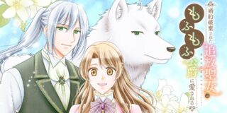 Konyakuhaki sareta Tsuihou Seijou wa, Mofu-Mofu Koushaku ni Aisareru