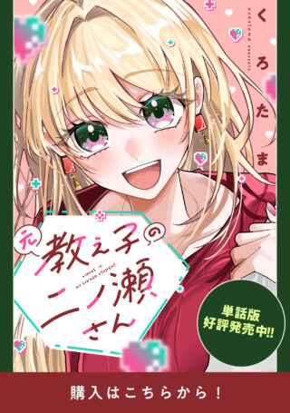 Moto Oshiego no Ninose-san
