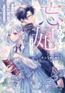 Wasurerareta Kisaki desu node Hatsukoi no Danna-sama ni Okuru Shiawase na Saikon