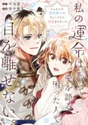 Watashi no Unmei wa, Damatte Ai wo Kataru Komatta Hito de Me wo Hanasenai