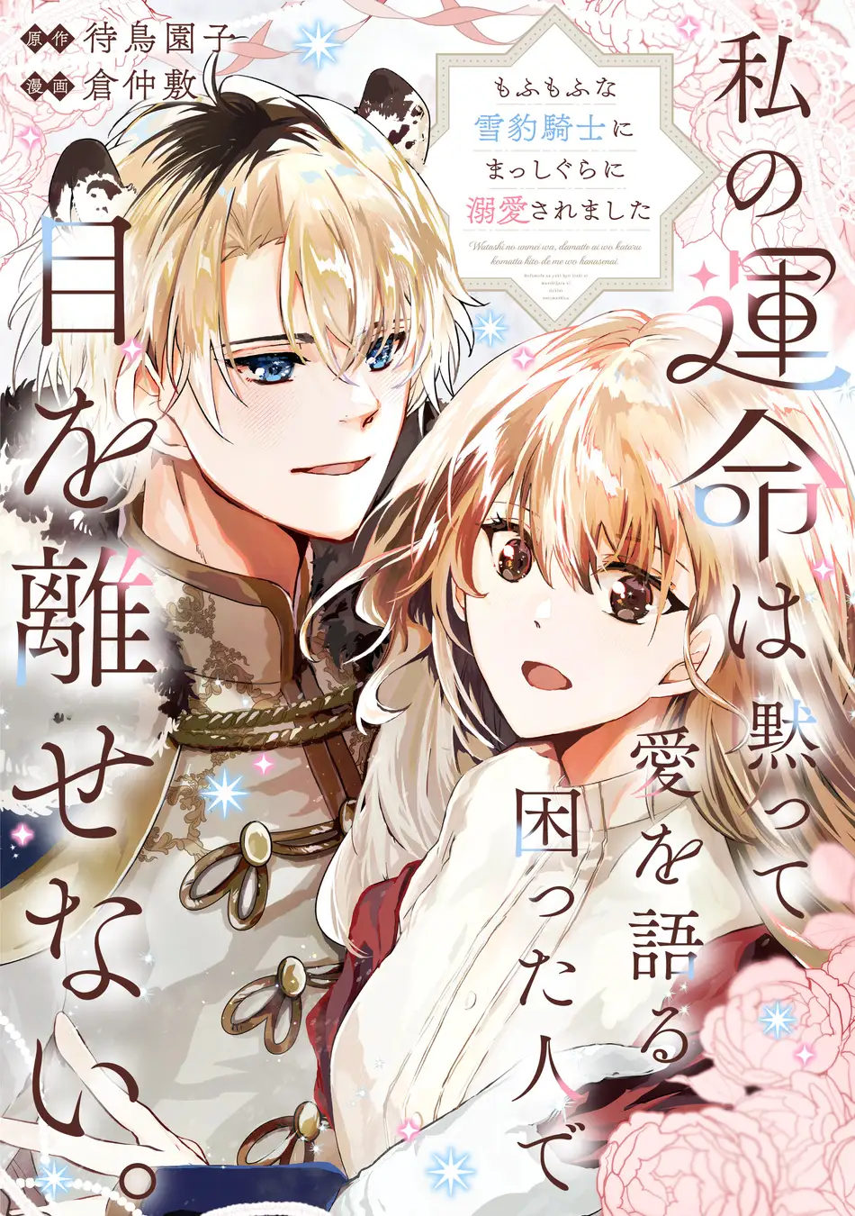 Watashi no Unmei wa, Damatte Ai wo Kataru Komatta Hito de Me wo Hanasenai