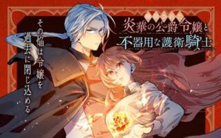 Yuuhei sareta Enka no Koushaku Reijou to Bukiyou na Goei Kishi